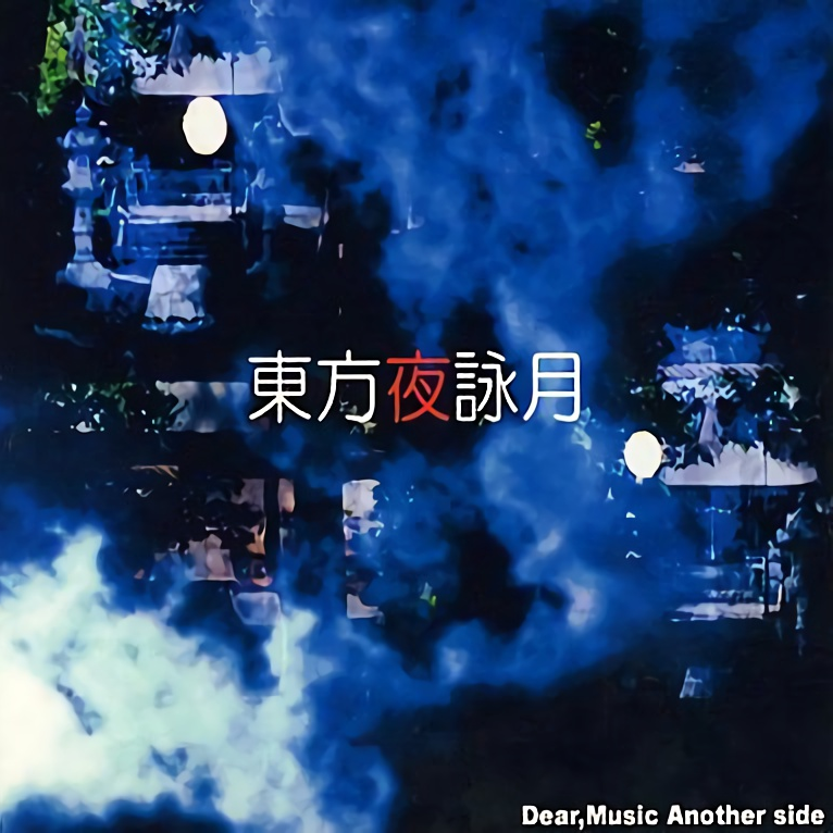 东方夜咏月 - Dear,Music Another side - (プレ版)