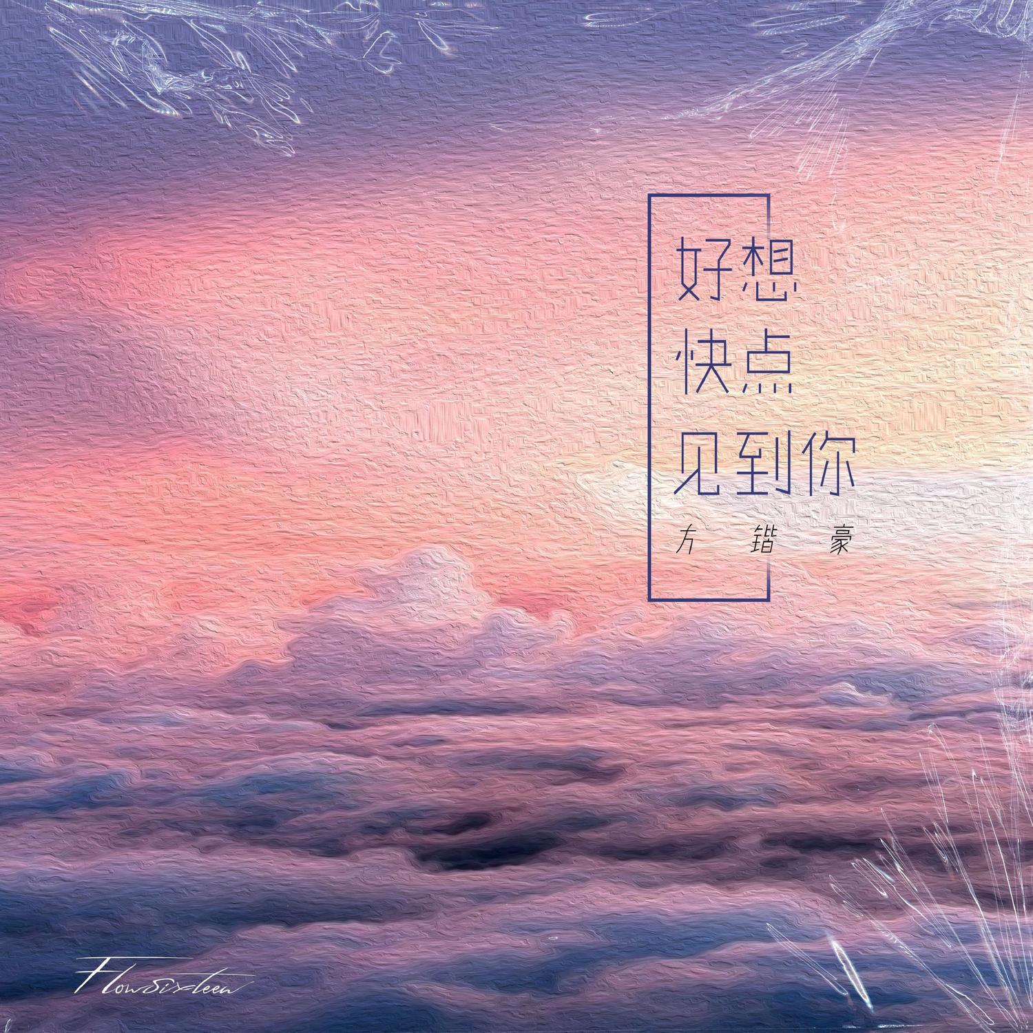 好想快点见到你