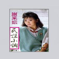 月下对口(伴奏+谢雷&张琪原唱)