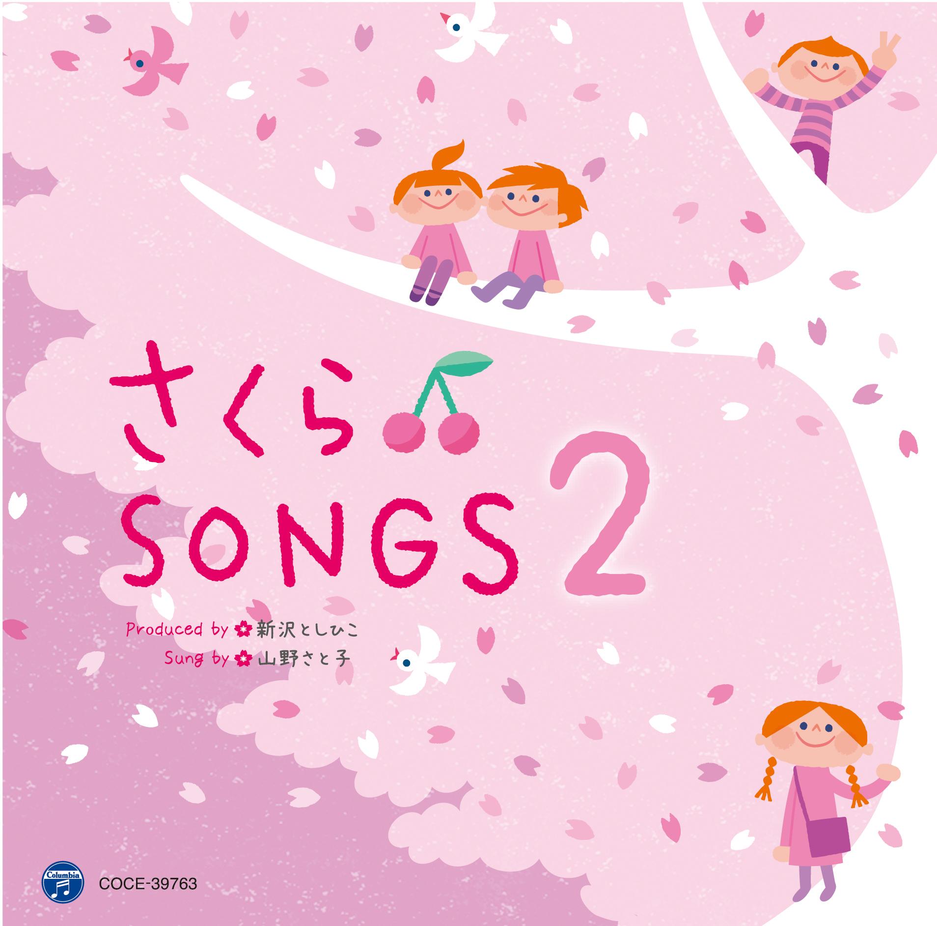 さくらSongs 2 〜きみとぼくのラララ〜