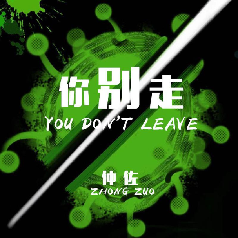 你 别 走