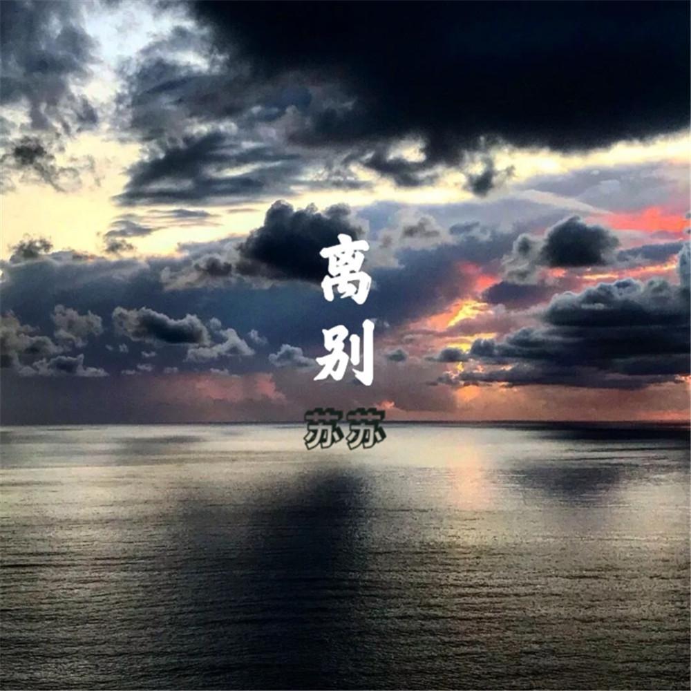 离别