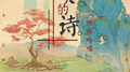 【大大的诗】经典吟唱专辑