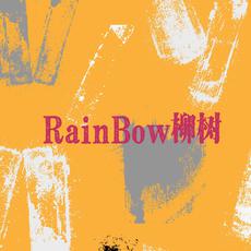 RainBow柳树