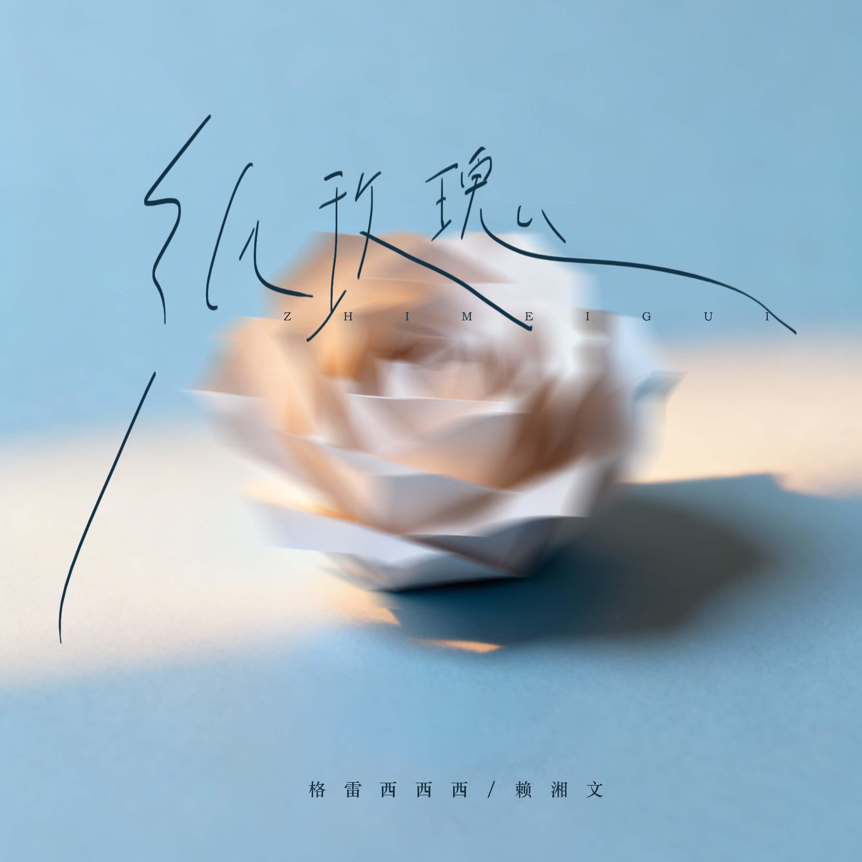 纸玫瑰