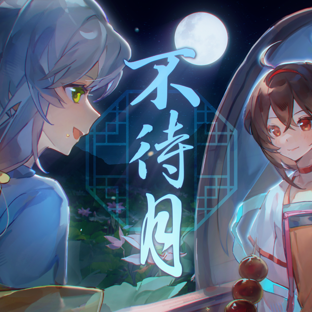 不待月【洛天依乐正绫】