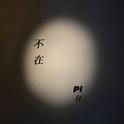 不在专辑
