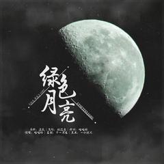 绿色月亮「博君一肖同人文《绿色月亮》ost」