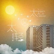 太远又太轻（广播剧《繁星之下》上期ED）