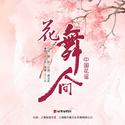 花舞人间 - 中国花谣