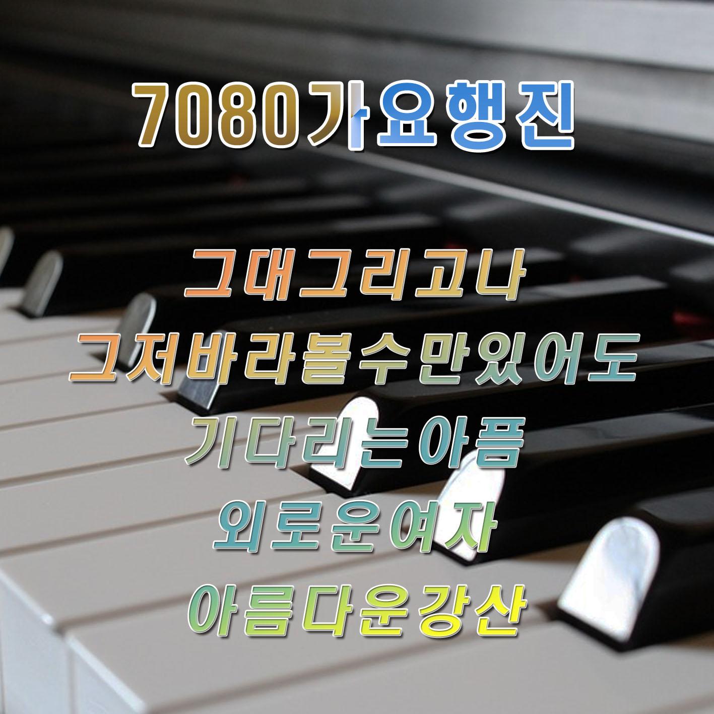 7080 가요 행진