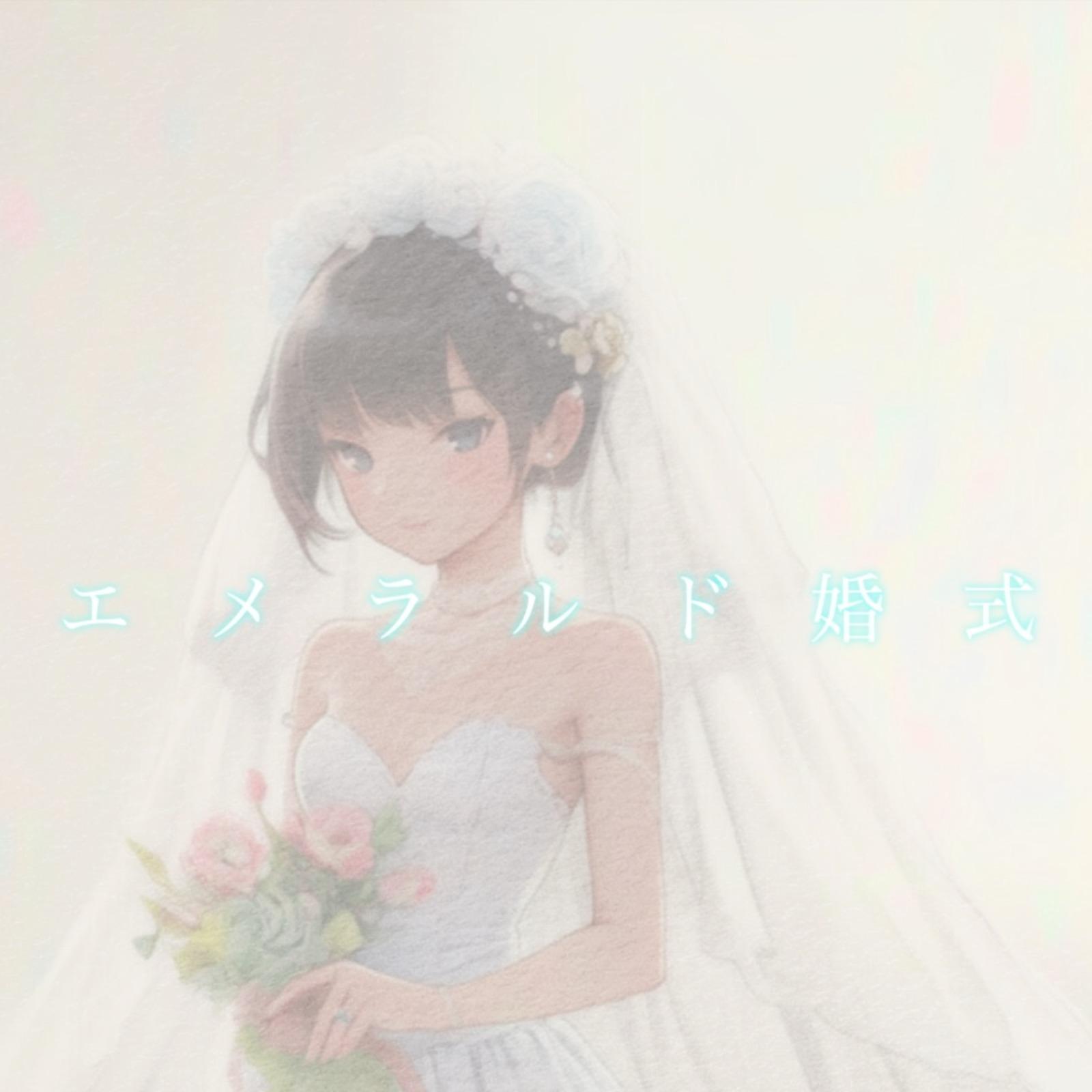 エメラルド婚式
