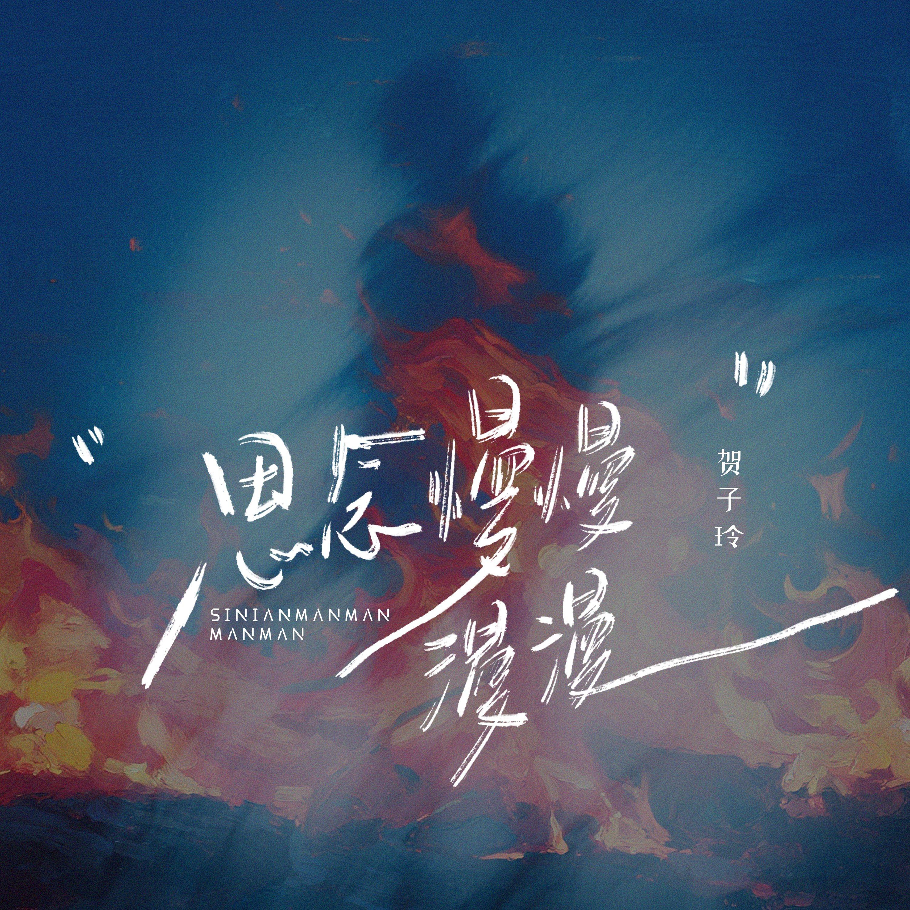 思念 慢慢漫漫