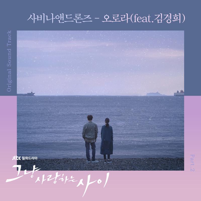 그냥 사랑하는 사이 OST Part 2专辑