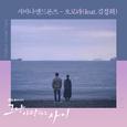 그냥 사랑하는 사이 OST Part 2