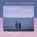 그냥 사랑하는 사이 OST Part 2专辑