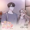 친구와 갈 데까지 OST Part.20专辑