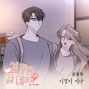 친구와 갈 데까지 OST Part.20