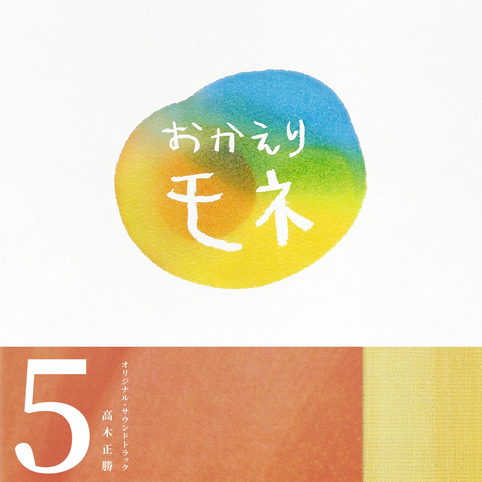 連続テレビ小説「おかえりモネ」オリジナル・サウンドトラック 5