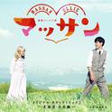 連続テレビ小説「マッサン」オリジナル・サウンドトラック2―北海道・余市編―专辑