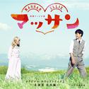 連続テレビ小説「マッサン」オリジナル・サウンドトラック2―北海道・余市編―