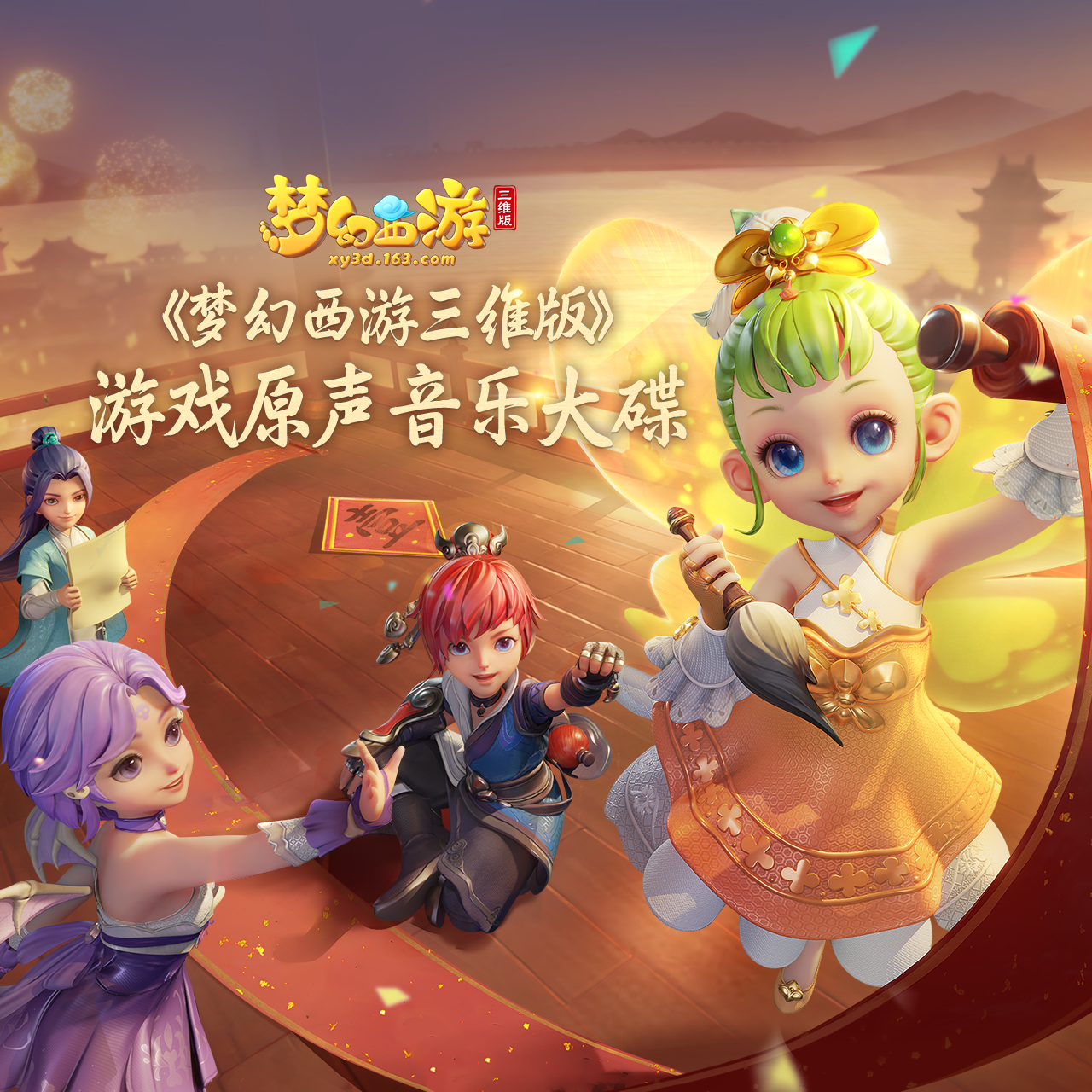 梦幻西游三维版 游戏原声