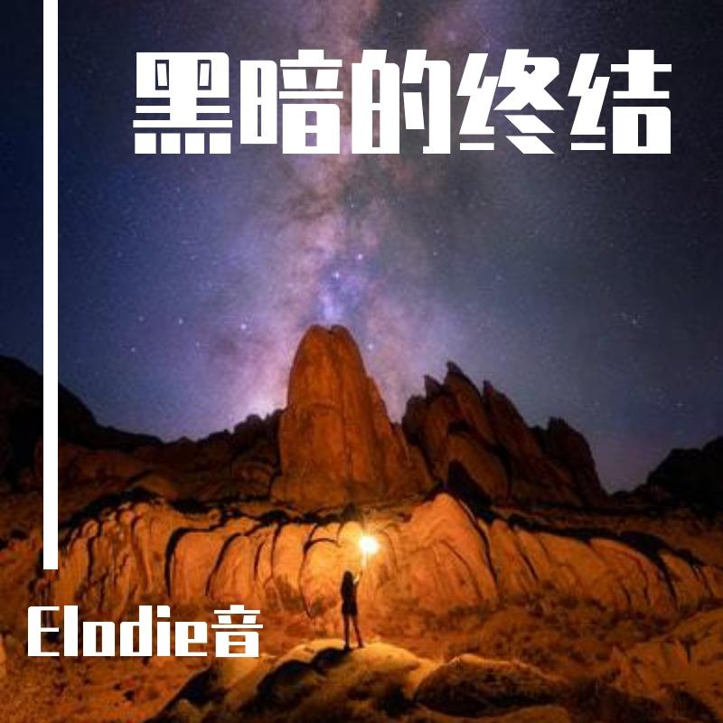 黑暗的终结