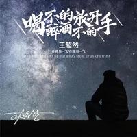 王超然 - 你冷落我我就放弃你 （原版伴奏）