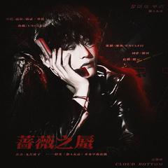 蔷薇之蜃 橙光《群A无忌》金泰亨角色曲