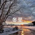 冬月初雪