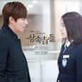 상속자들 OST Part 6