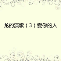 龙千玉 - 爱你的人(原版立体声伴奏)