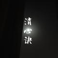 清心诀