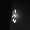 清心诀专辑
