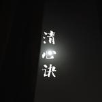 清心诀专辑