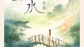 山水专辑