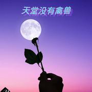 天堂没有禽兽