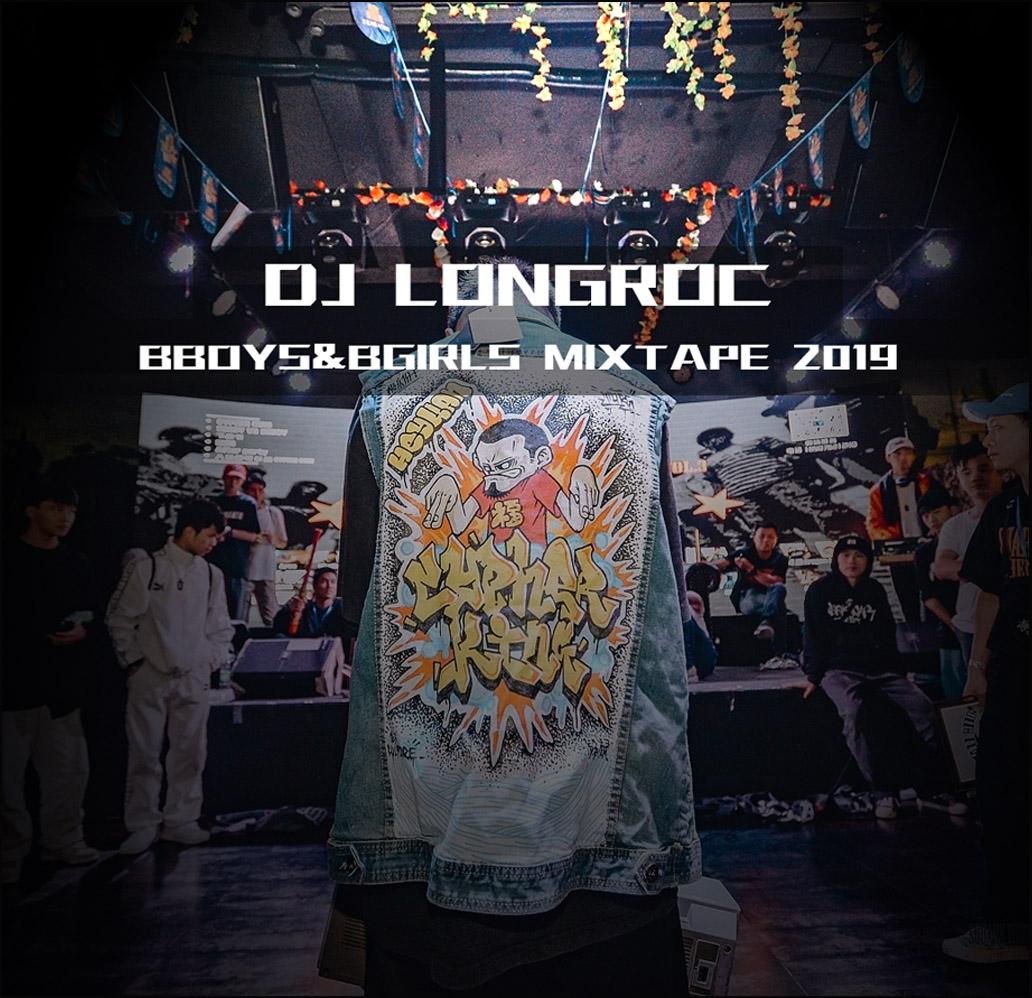 DJ LONGROC BBOYS&BGIRLS MIXTAPE2019专辑