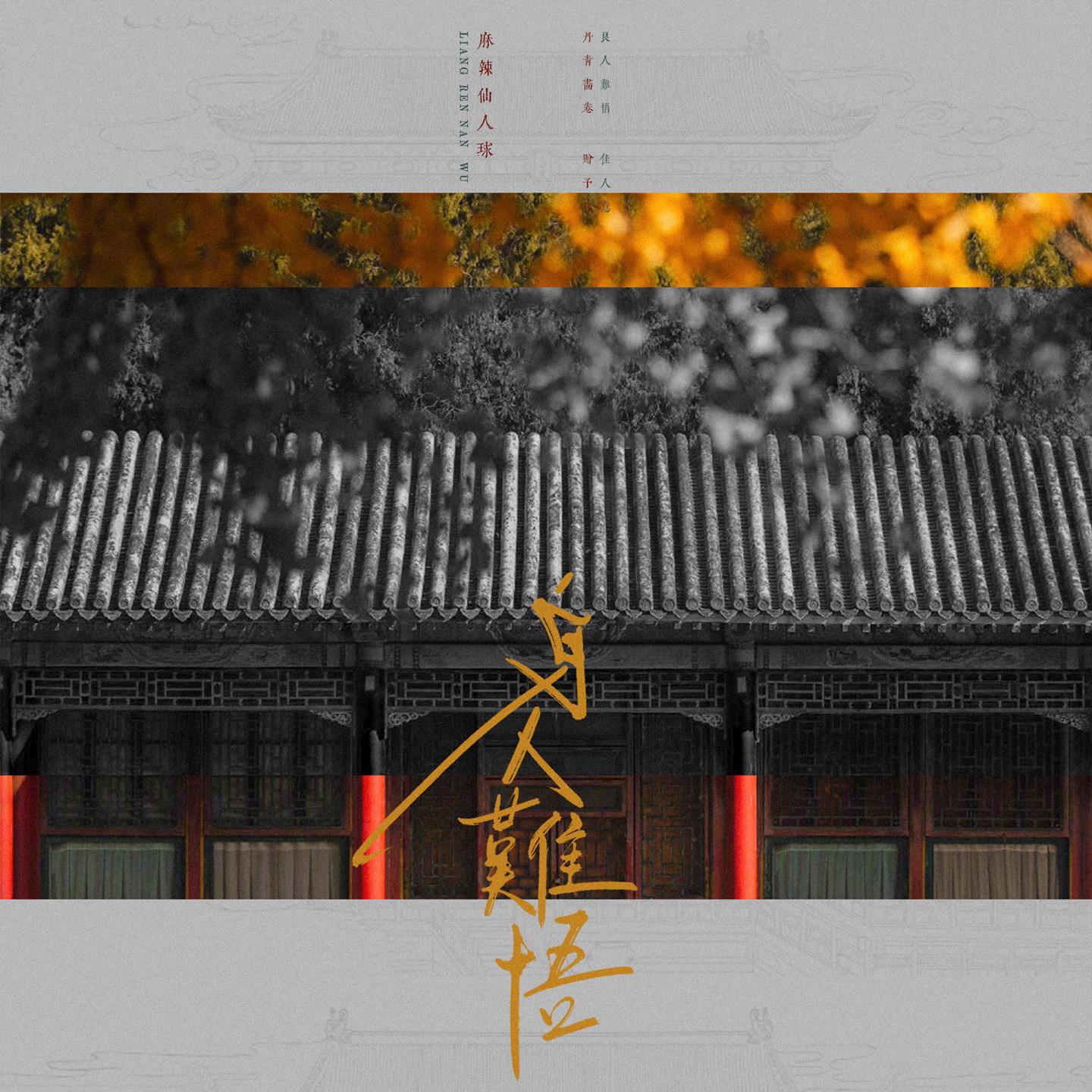 良人难悟