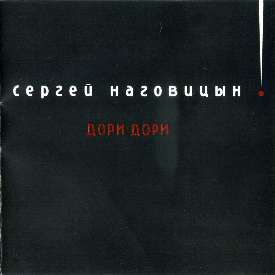 Альбом наговицына. Сергей Наговицын дори дори. Сергей Наговицын альбомы. Сергей Наговицын альбом дори дори. Сергей Наговицын album.