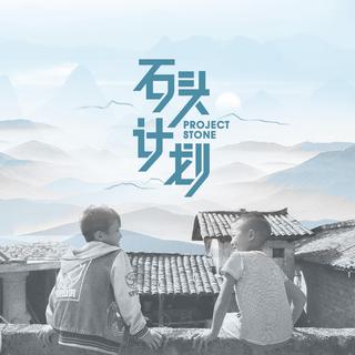 石头计划第二季·周二新歌来啦