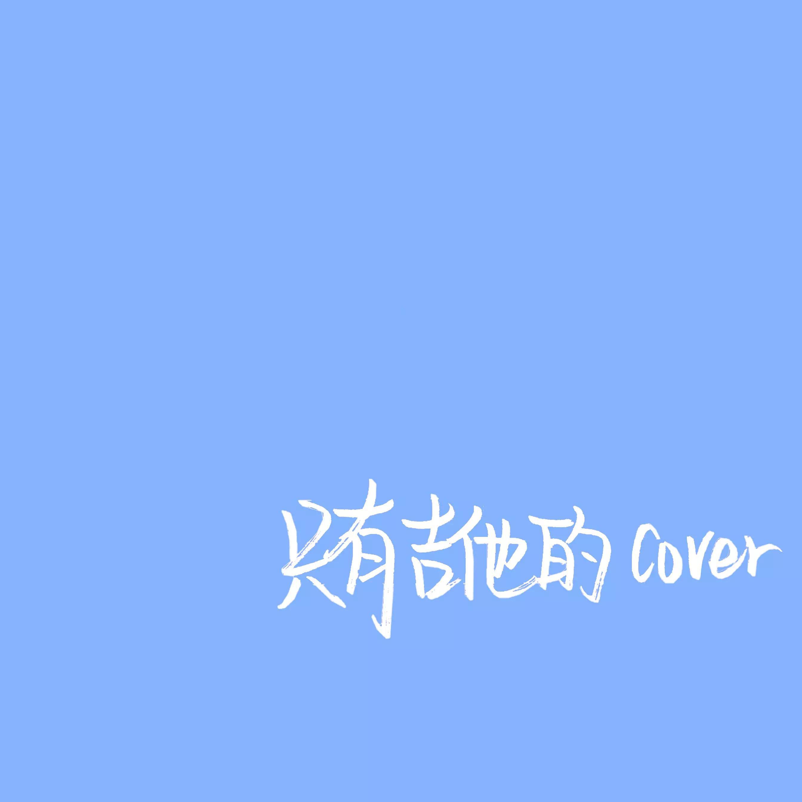 只有吉他的cover专辑