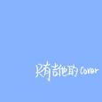 只有吉他的cover