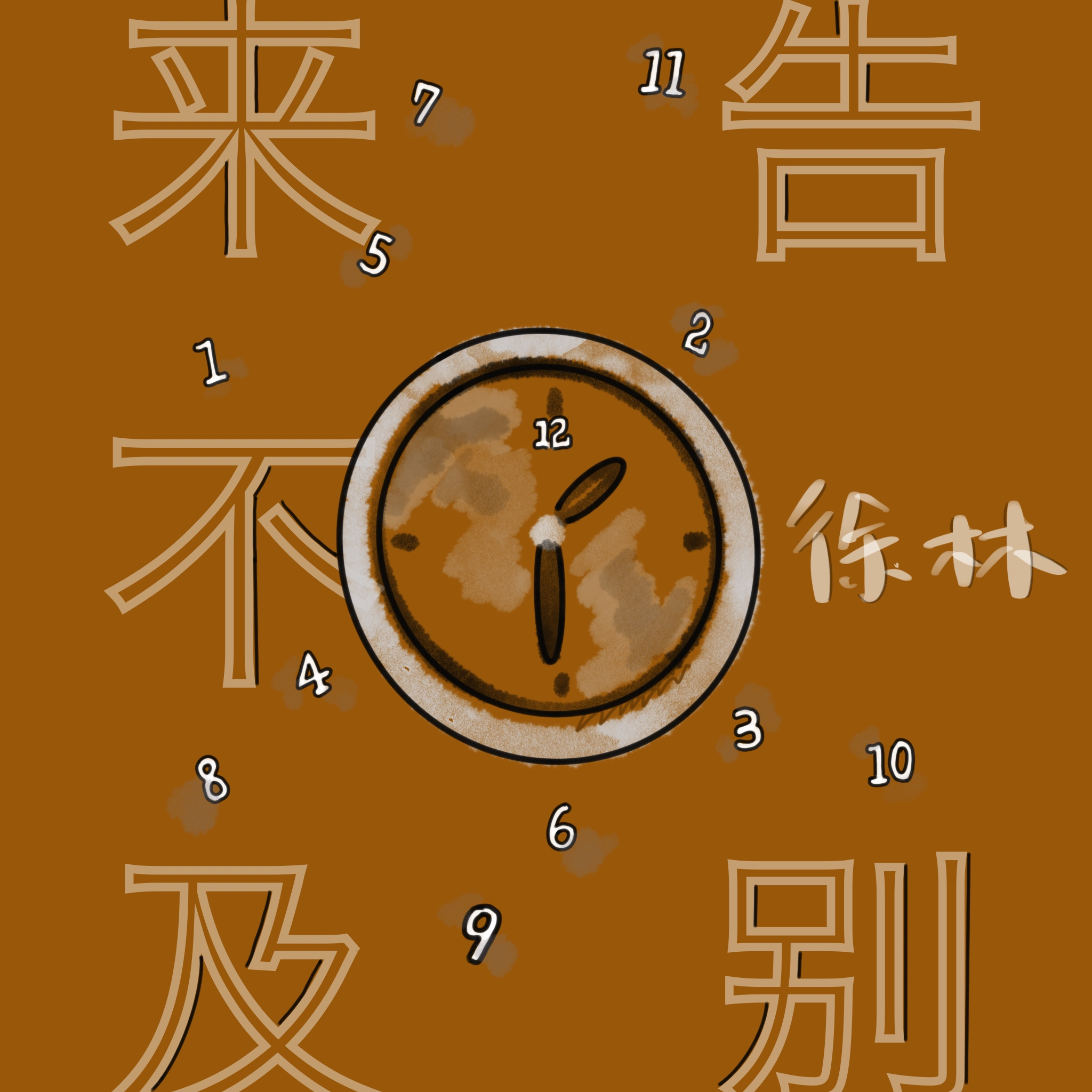来不及告别