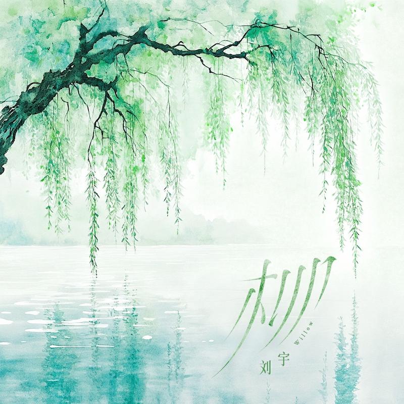 《柳》封面
