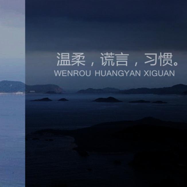 温柔，谎言，习惯