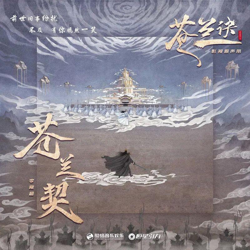 苍兰契（电视剧《苍兰诀》插曲）