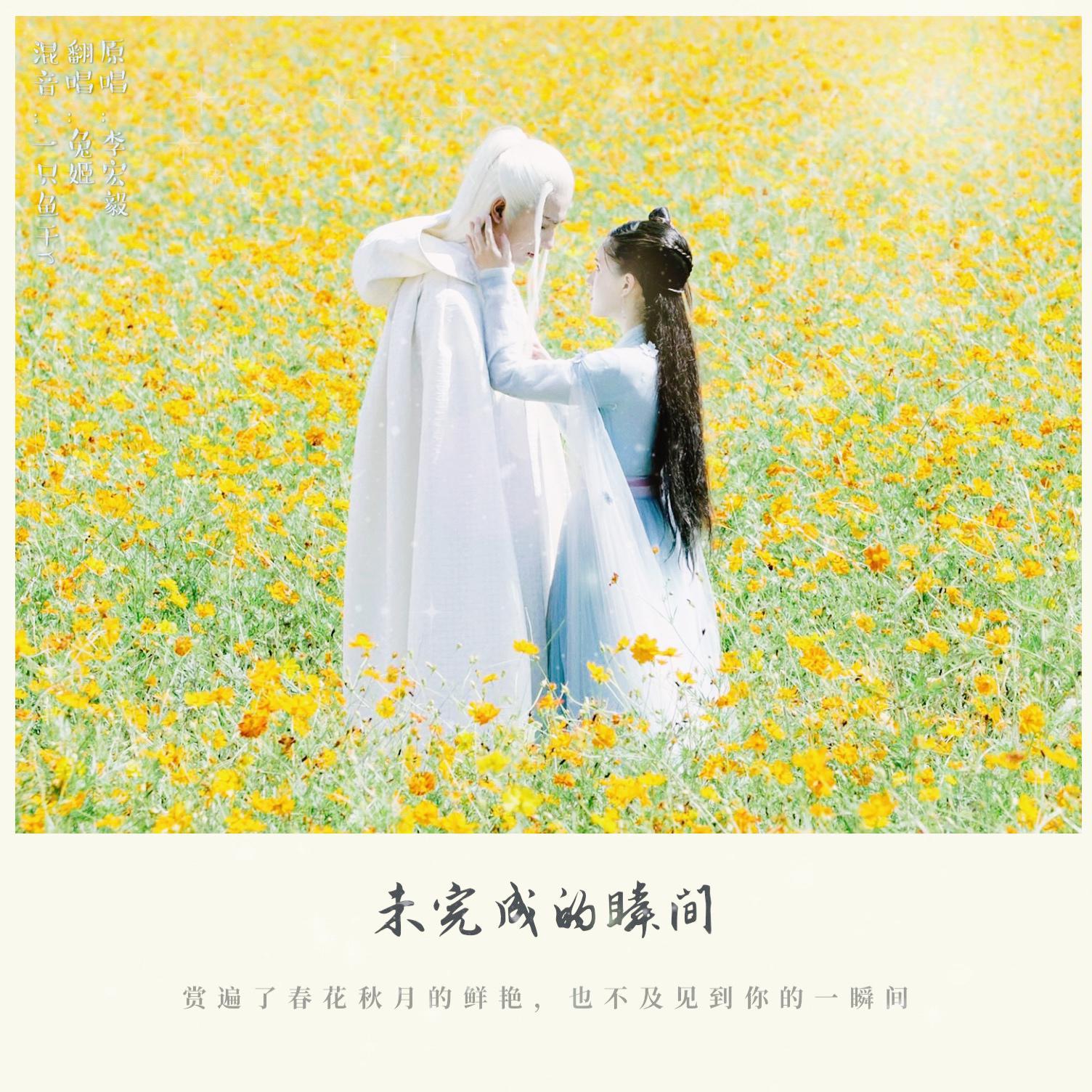 未完成的瞬间