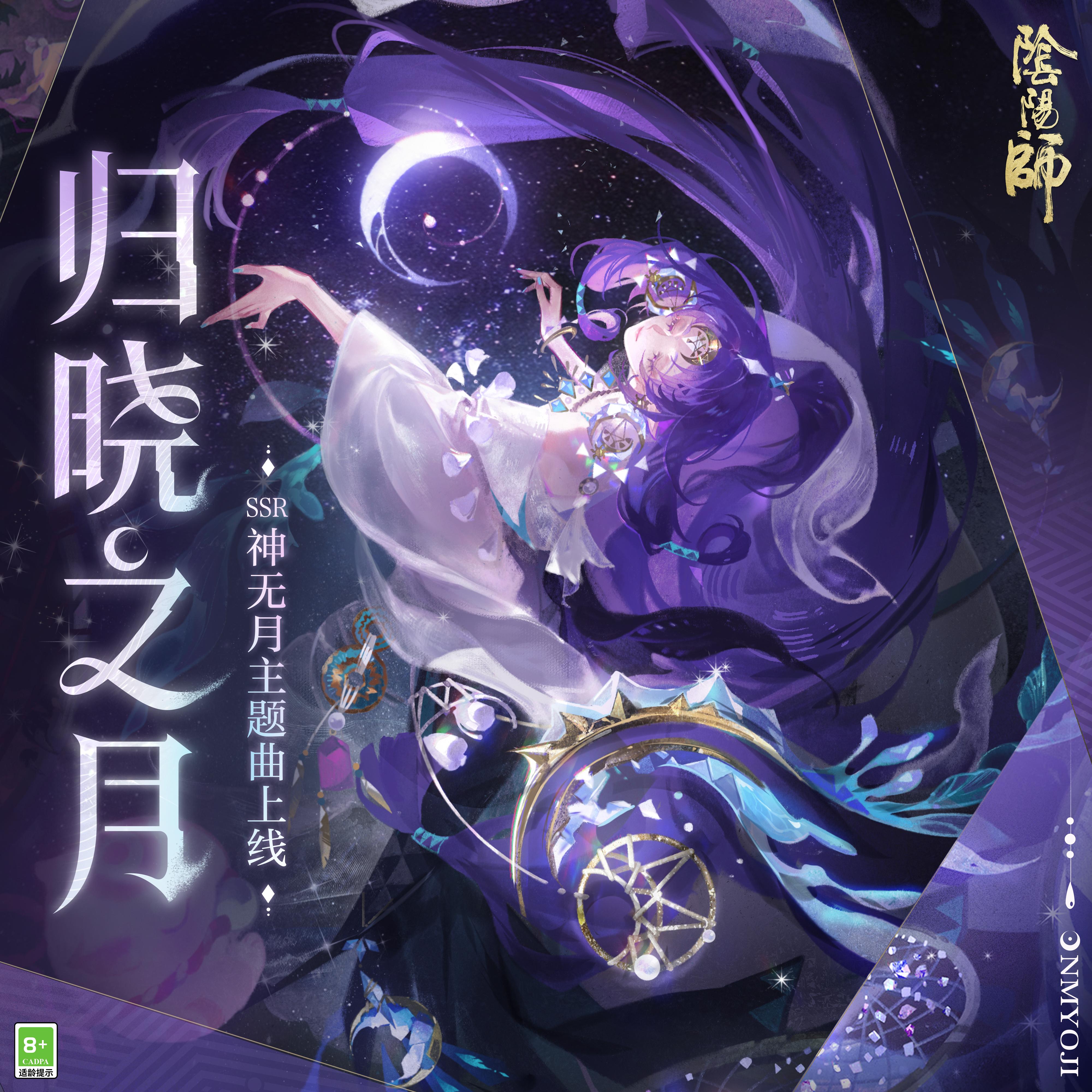 归晓之月 (暁の月に還る)