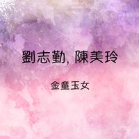 傻瓜与野丫头 歌韵 女生.试唱1